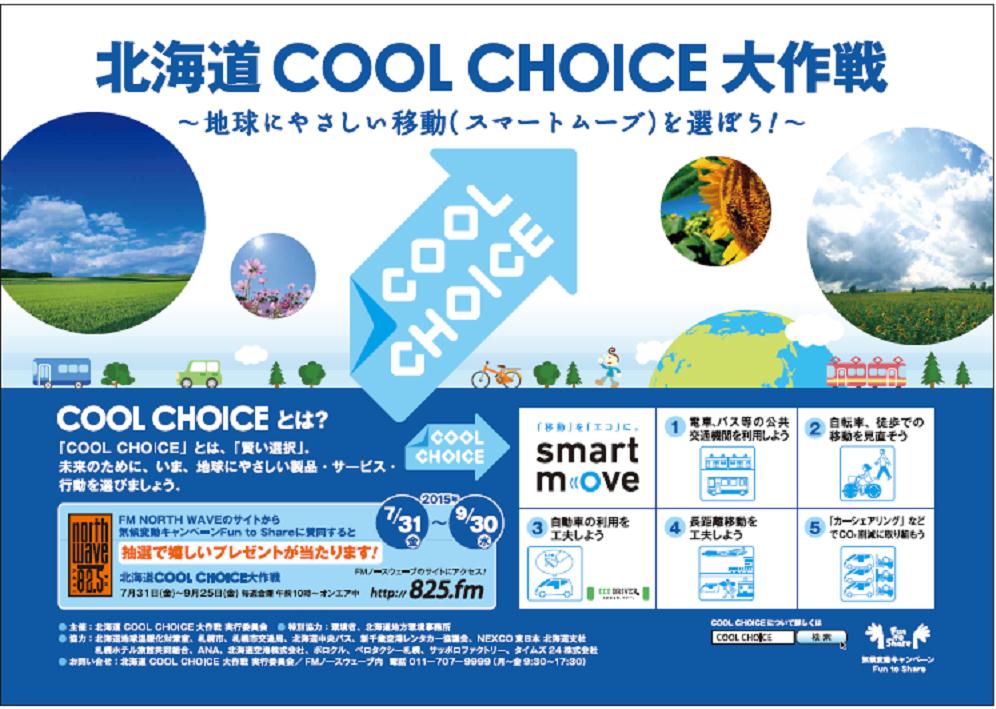 ｌｅｔ ｓ ｃｏｏｌ ｃｈｏｉｃｅ 北海道ｃｏｏｌ ｃｈｏｉｃｅ大作戦 地球にやさしい移動 スマートムーブ を選ぼう 北海道地方環境事務所 環境省