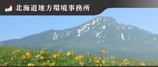 北海道地方環境事務所
