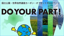 国立公園・世界自然遺産カーボン・オフセットキャンペーン(リンク)