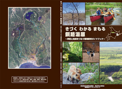 「きづく わかる まもる 釧路湿原」〜学校と地域をつなぐ環境教育ガイドブック〜の写真