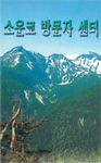 層雲峡ビジターセンターパンフレット 韓国版 [PDF1,335KB]