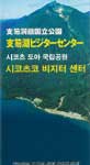 支笏湖ビジターセンターパンフレット 韓国語版 [PDF1,533KB]