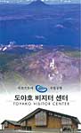 洞爺湖ビジターセンター韓国語版パンフレット [PDF1,276KB]