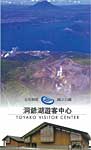洞爺湖ビジターセンター台湾語版パンフレット [PDF1,281KB]
