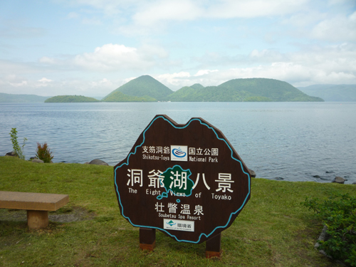洞爺湖八景標識