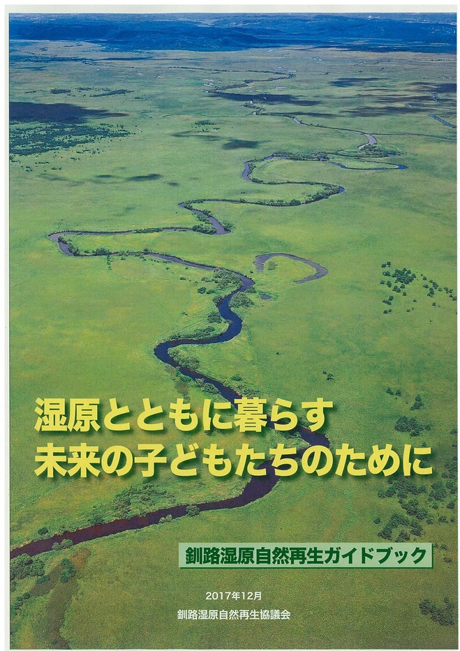 釧路湿原自然再生ガイドブック
