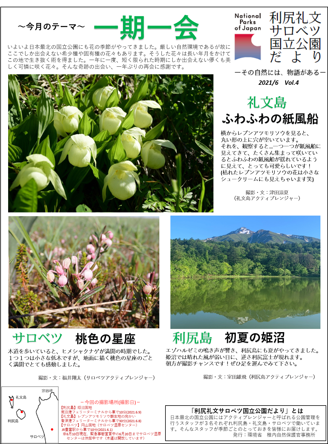 利尻礼文サロベツ国立公園だより（6月・7月号編） | 北海道地方環境