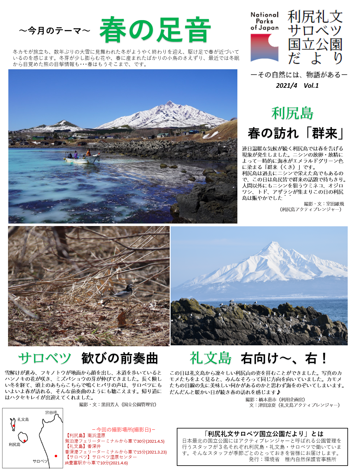 利尻礼文サロベツ国立公園だより（4月・5月号編） | 北海道地方環境