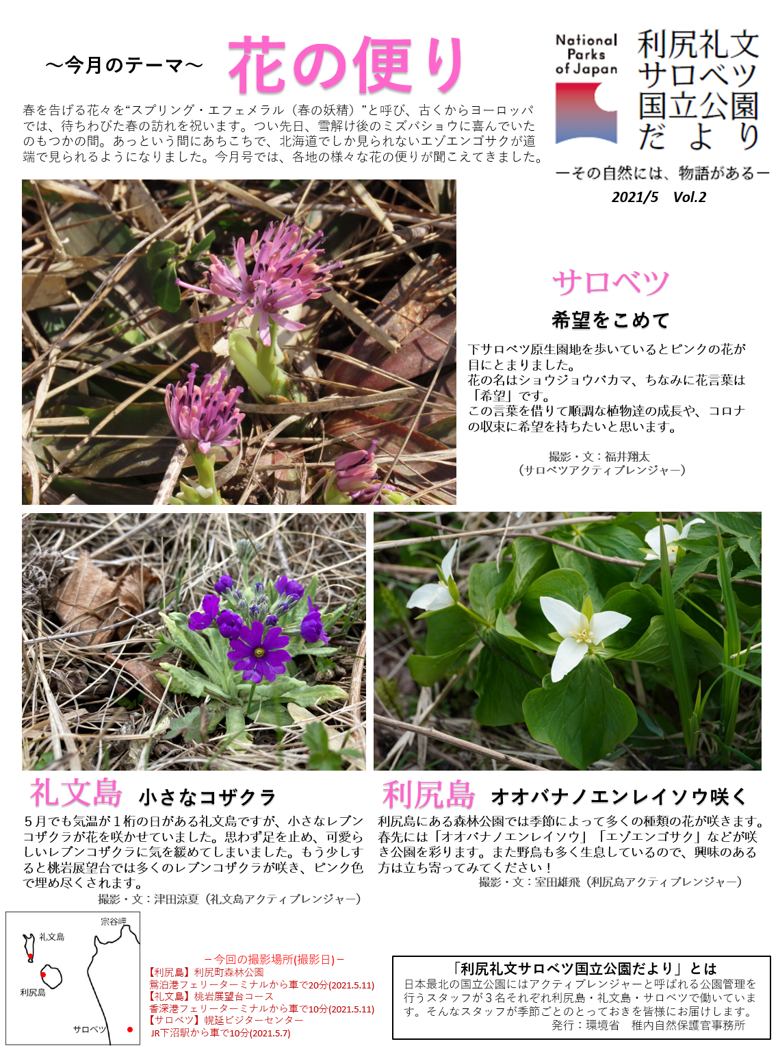 利尻礼文サロベツ国立公園だより（4月・5月号編） | 北海道地方環境