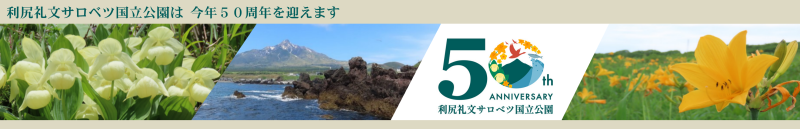 利尻礼文サロベツ50周年記念誌公開中