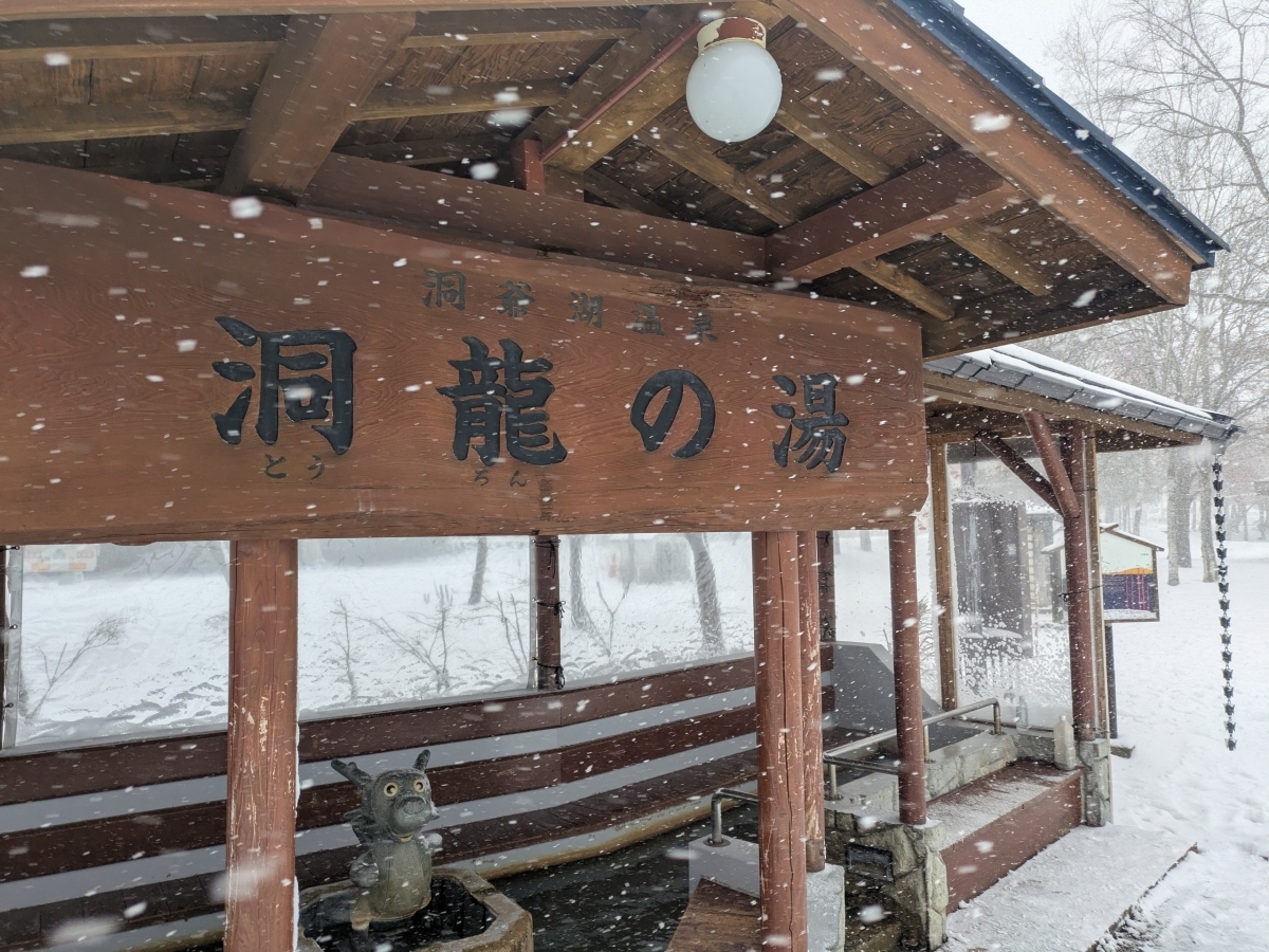 足湯の写真（洞龍の湯）