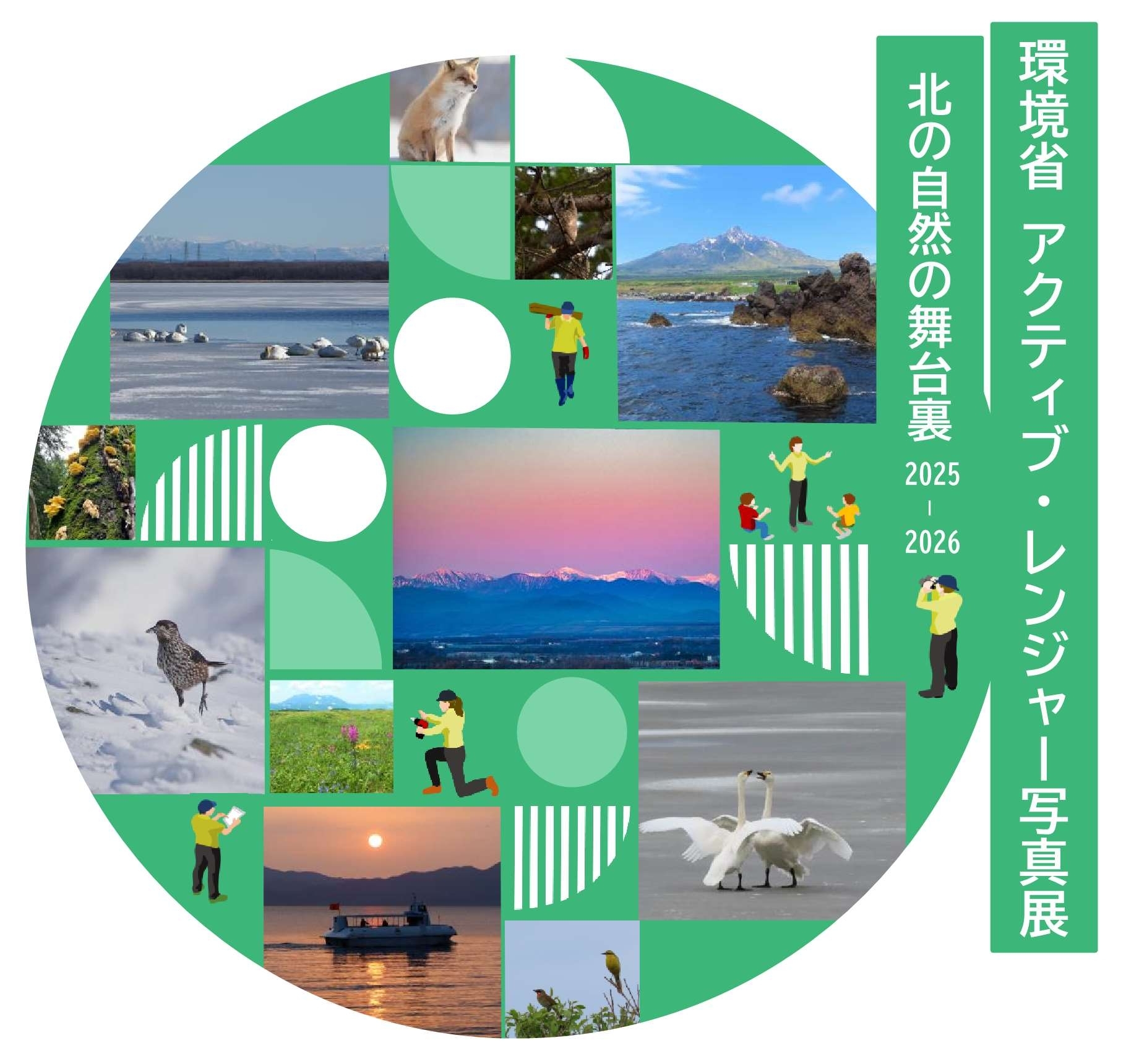 アクティブ・レンジャー写真展2025
