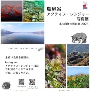 環境省アクティブ・レンジャー写真展 ~北の自然の舞台裏~