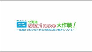 画像：北海道smart move大作戦！