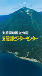 支笏湖ビジターセンターパンフレット [PDF1,541KB]