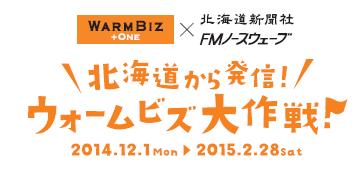 Warm Biz × 北海道新聞社・FMノースウェーブ「北海道から発信！スノービズ大作戦！」