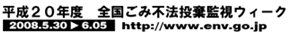 全国ごみ不法投棄監視ウィーク